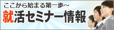 ここから始まる第一歩～就活セミナー情報