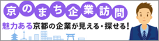 京のまち企業訪問　魅力ある京都の企業が見える・探せる！