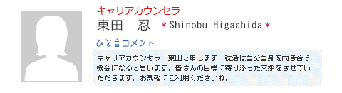 キャリアカウンセラー 東田 忍 Shinobu Higashida
キャリアカウンセラー東田と申します。就活は自分自身を向き合う機会になると思います。皆さんの目標に寄り添った支援をさせていただきます。お気軽にご利用くださいね。